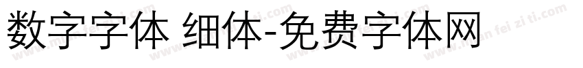 数字字体 细体字体转换